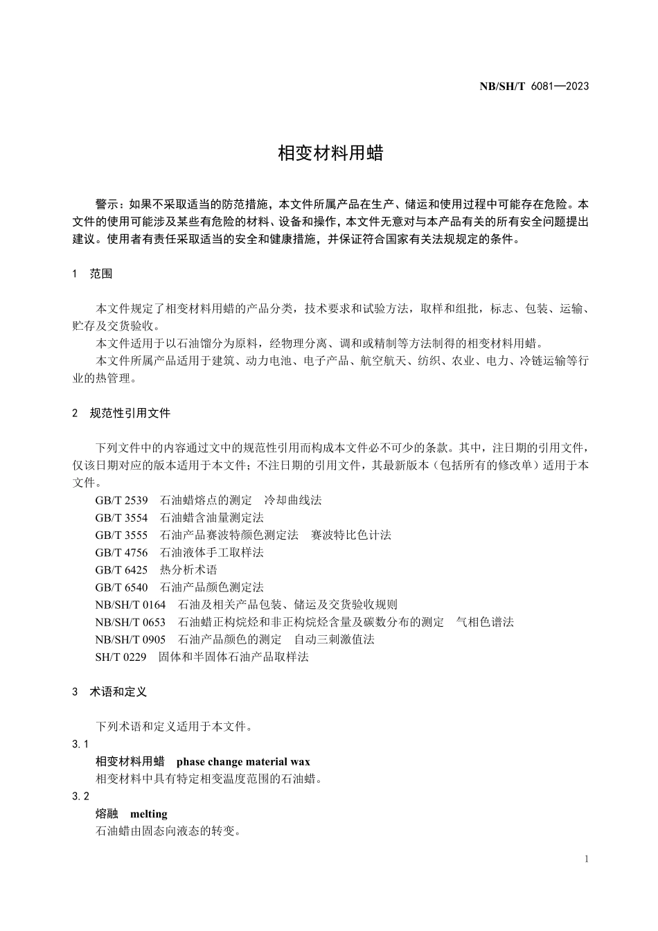 NBSHT 6081-2023相变材料用蜡.pdf_第3页
