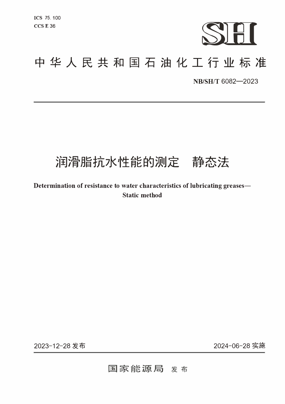 NBSHT 6082-2023润滑脂抗水性能的测定 静态法.pdf_第1页