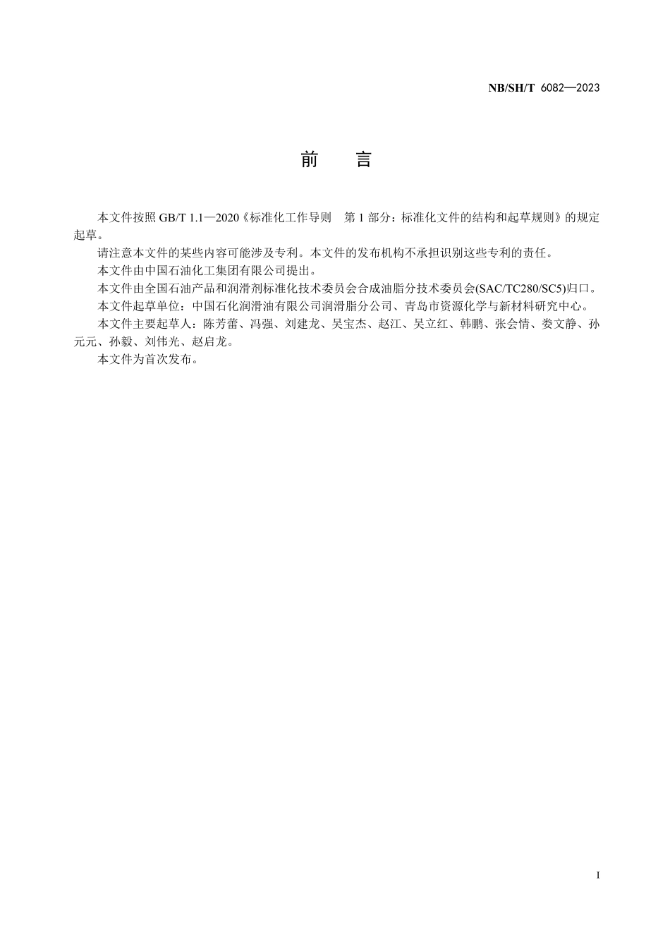NBSHT 6082-2023润滑脂抗水性能的测定 静态法.pdf_第2页