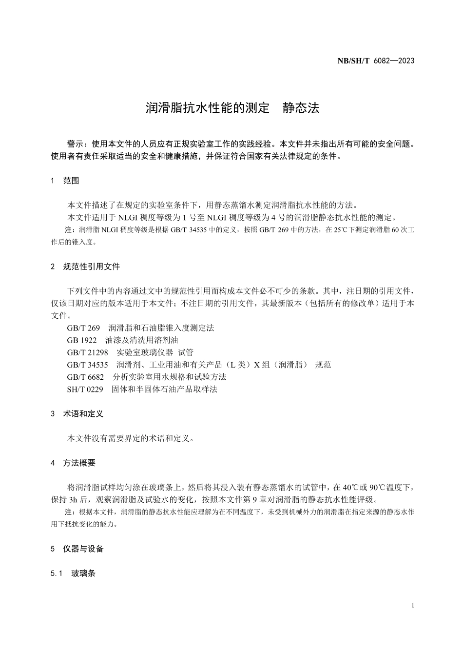 NBSHT 6082-2023润滑脂抗水性能的测定 静态法.pdf_第3页