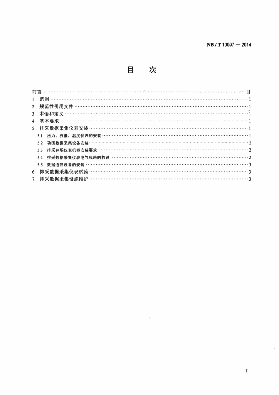 NBT 10007-2014 煤层气井排采数据采集设施安装维护技术规范.pdf_第2页