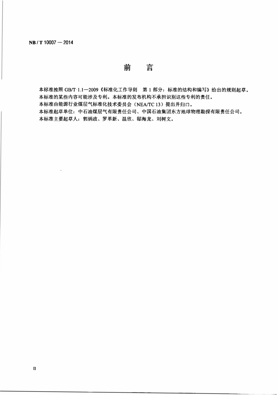 NBT 10007-2014 煤层气井排采数据采集设施安装维护技术规范.pdf_第3页