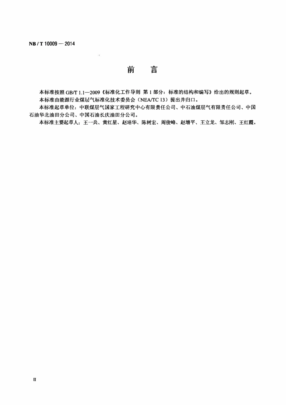 NBT 10009-2014 煤层气井排采技术规范.pdf_第3页