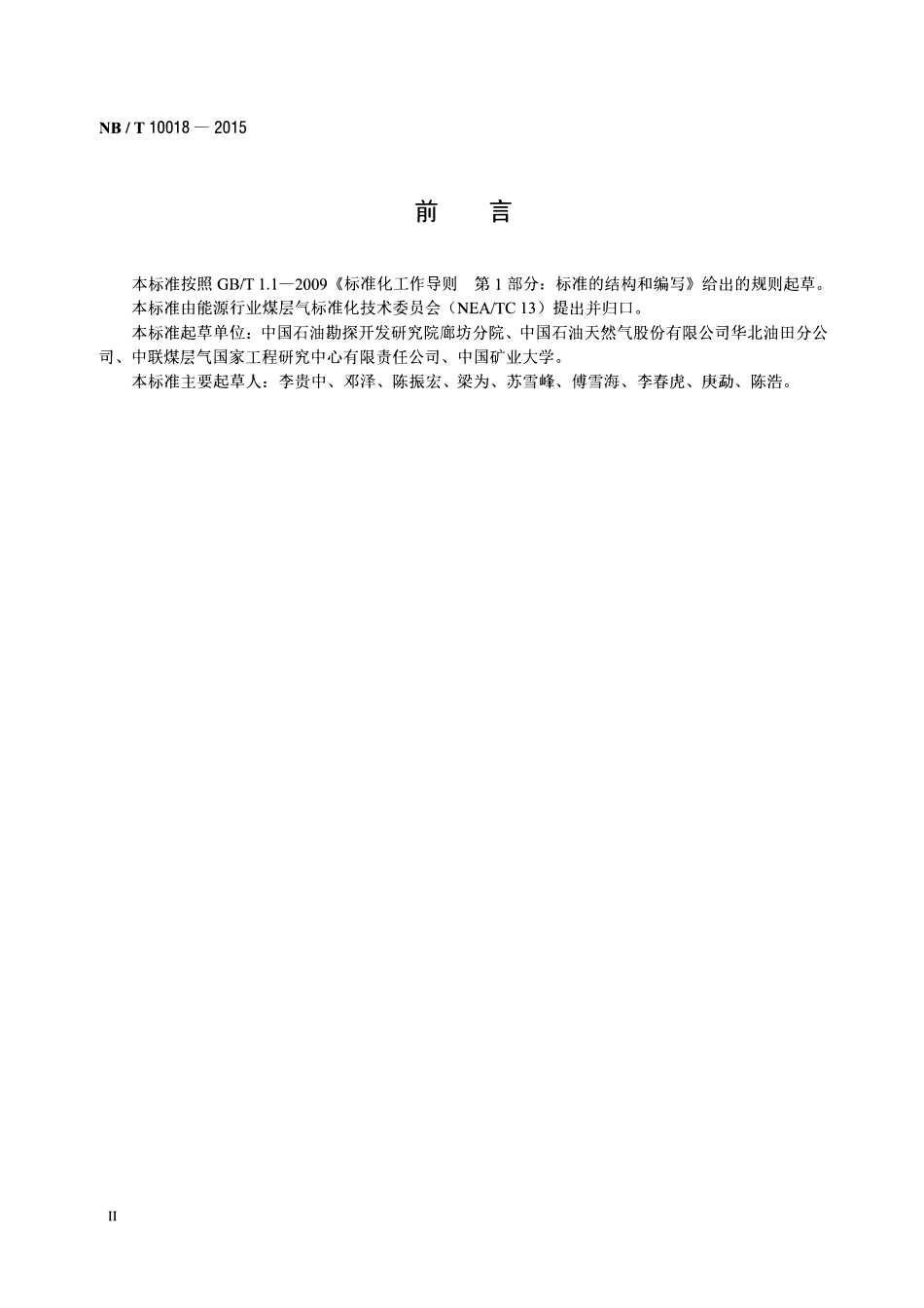 NBT 10018-2015 低煤阶煤层含气量测定方法.pdf_第3页