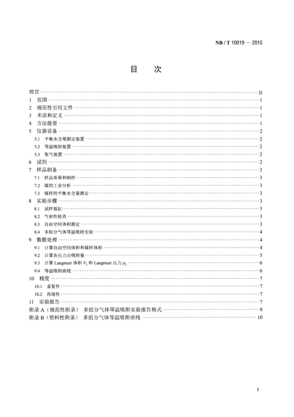 NBT 10019-2015 煤的多组分气体等温吸附实验方法.pdf_第2页