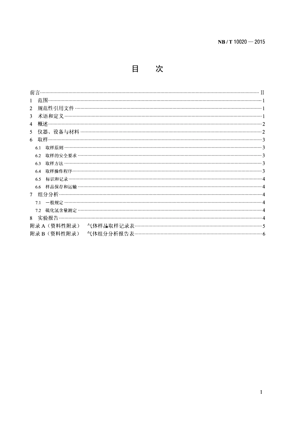 NBT 10020-2015 煤层气的取样和组分分析方法.pdf_第2页
