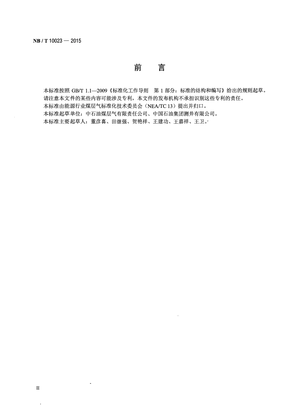 NBT 10023-2015 煤层气测井原始资料及成果资料验收规范.pdf_第3页