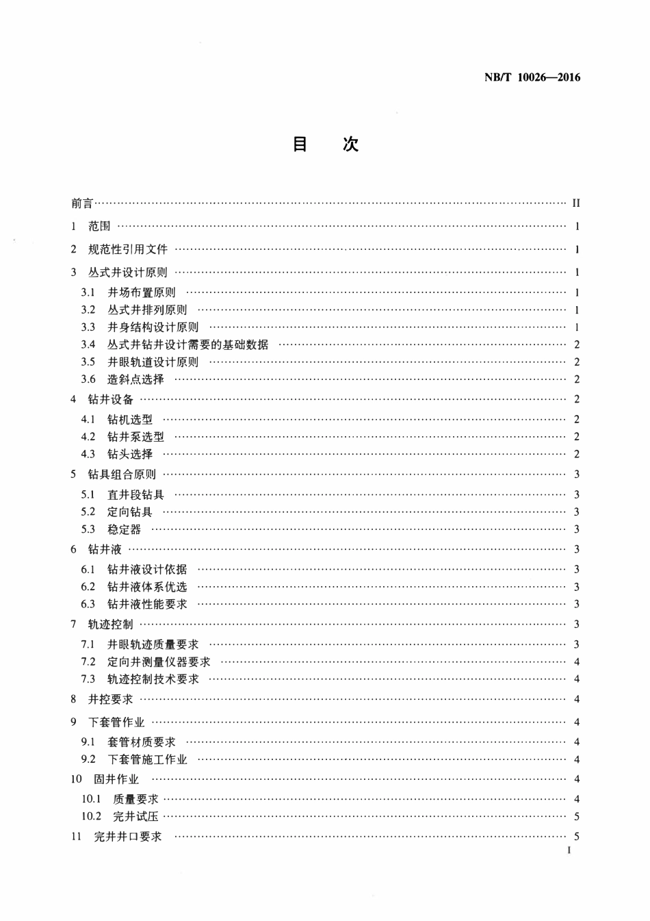 NBT 10026-2016 煤层气丛式井钻井技术规程.pdf_第2页