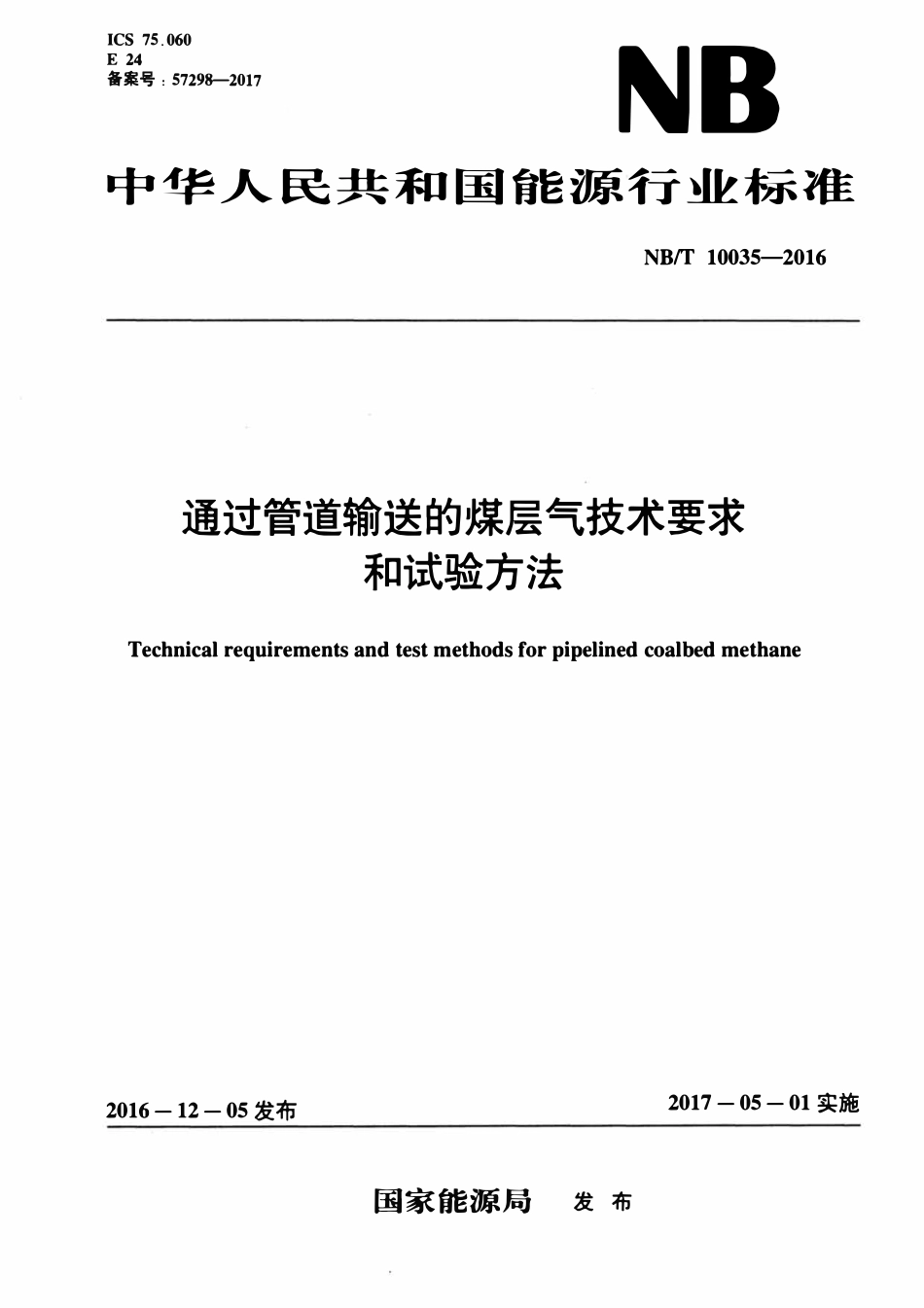 NBT 10035-2016 通过管道输送的煤层气技术要求和试验方法.pdf_第1页