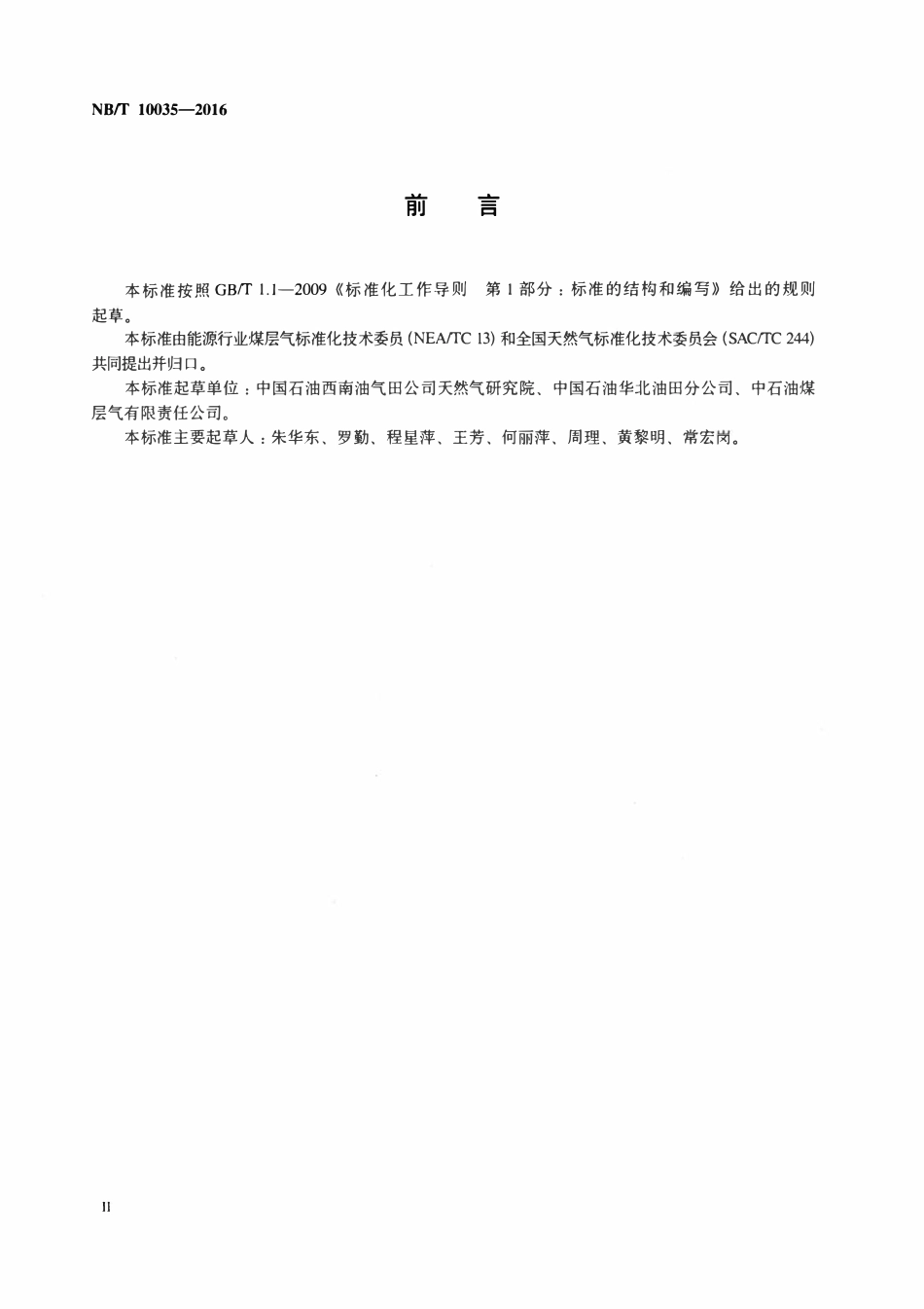 NBT 10035-2016 通过管道输送的煤层气技术要求和试验方法.pdf_第3页