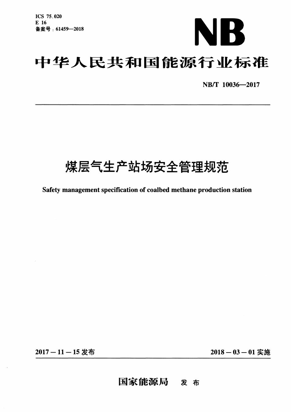 NBT 10036-2017 煤层气生产站场安全管理规范.pdf_第1页