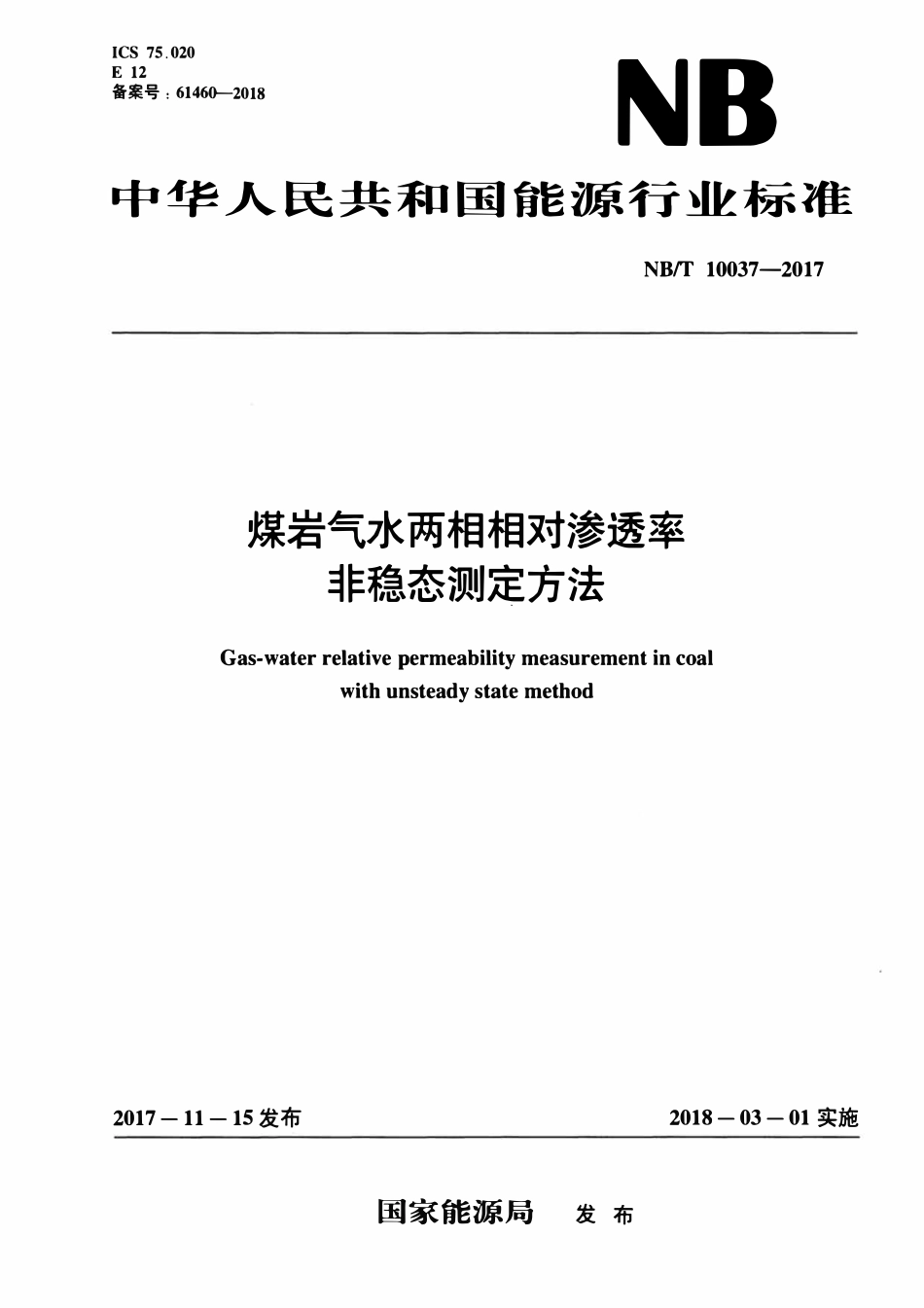 NBT 10037-2017 煤层气水两相相对渗透率非稳态测定方法.pdf_第1页