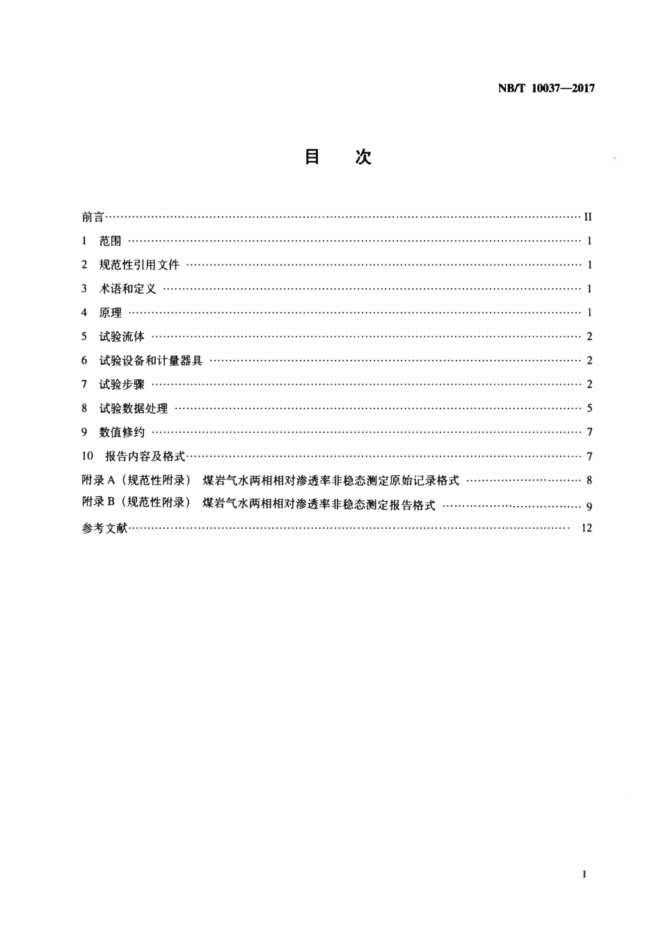 NBT 10037-2017 煤层气水两相相对渗透率非稳态测定方法.pdf_第2页