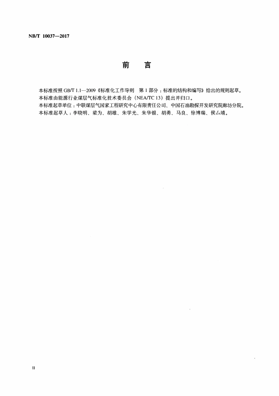 NBT 10037-2017 煤层气水两相相对渗透率非稳态测定方法.pdf_第3页
