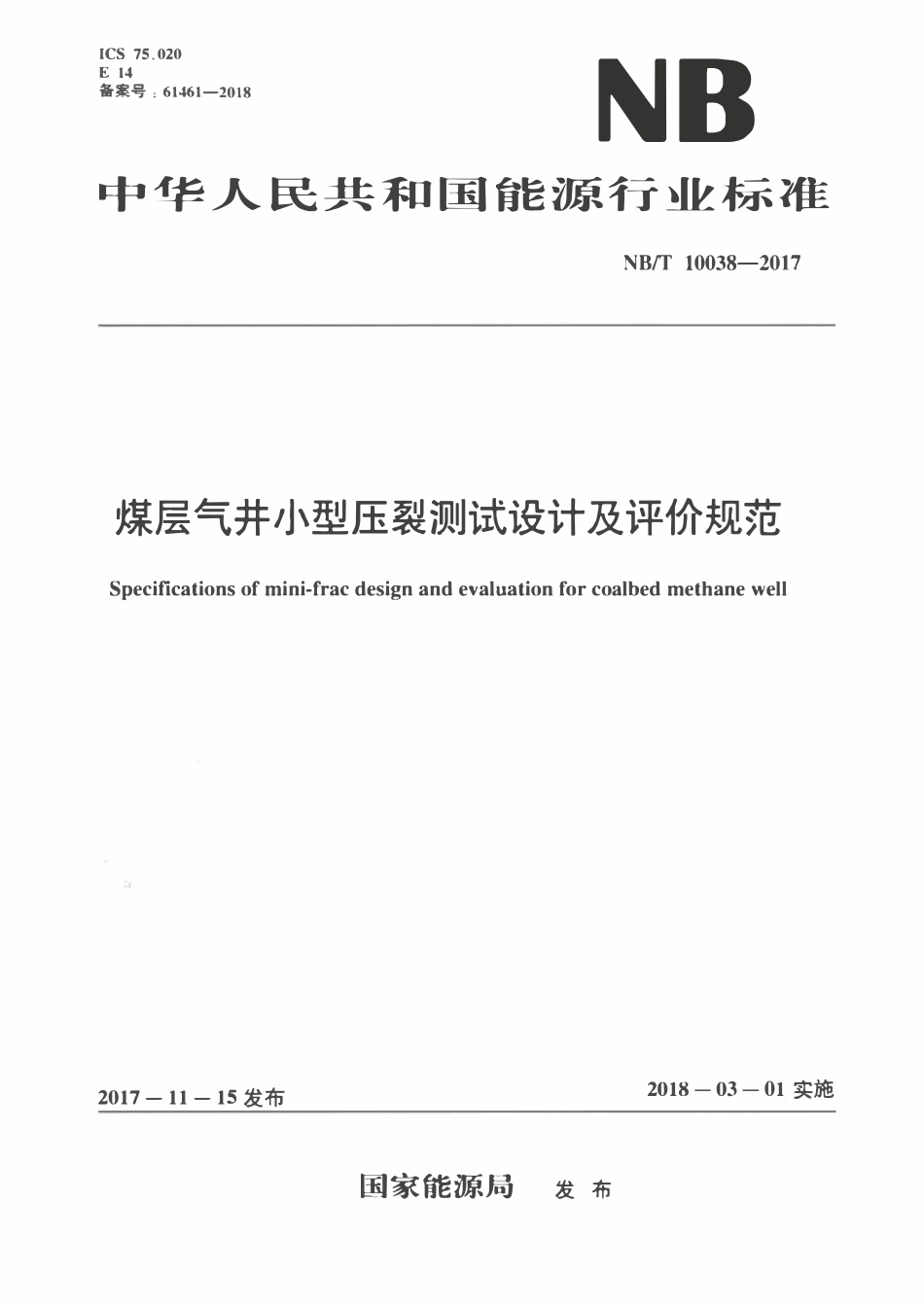 NBT 10038-2017 煤层气小型压裂测试设计及评价规范.pdf_第1页