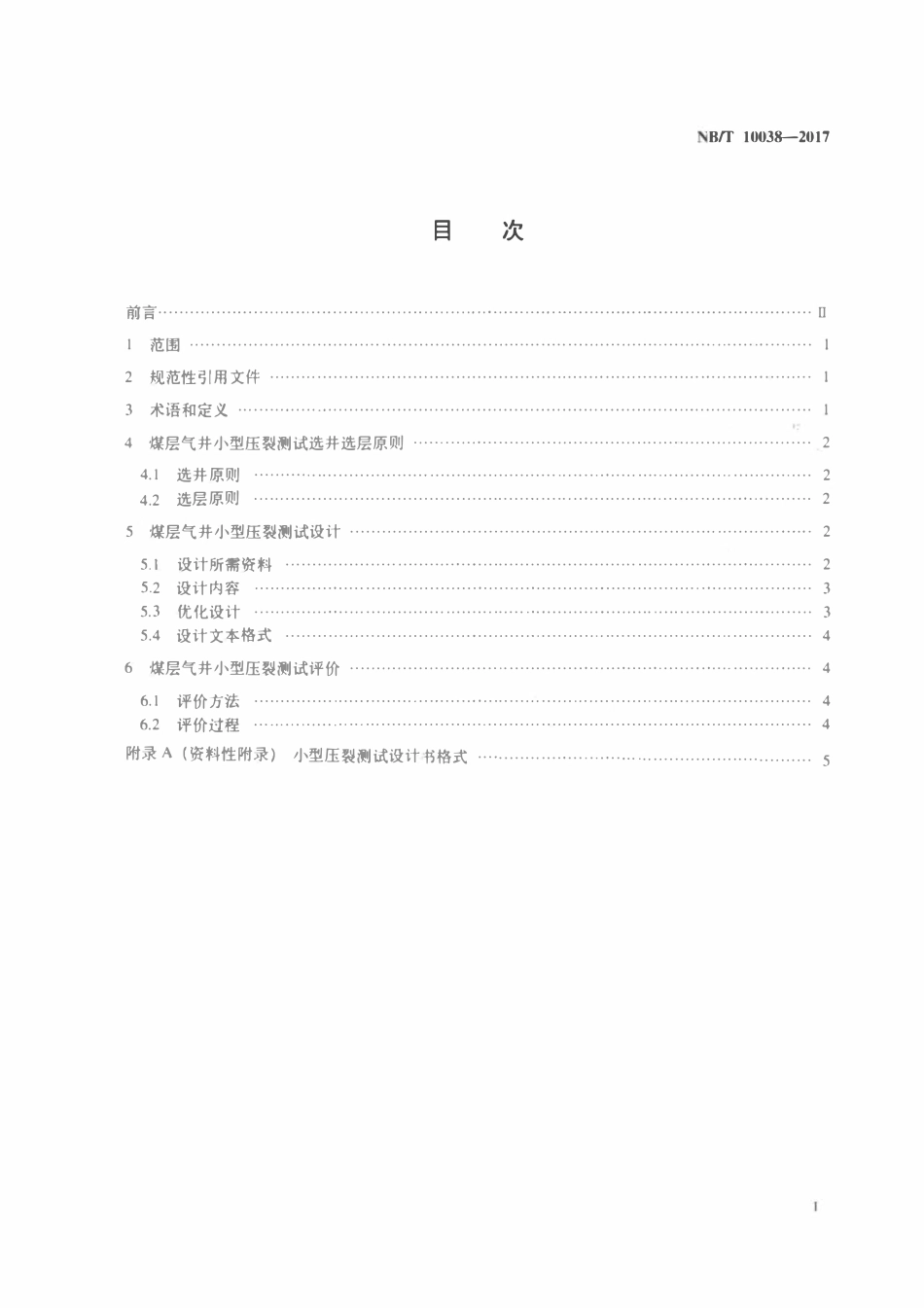 NBT 10038-2017 煤层气小型压裂测试设计及评价规范.pdf_第2页