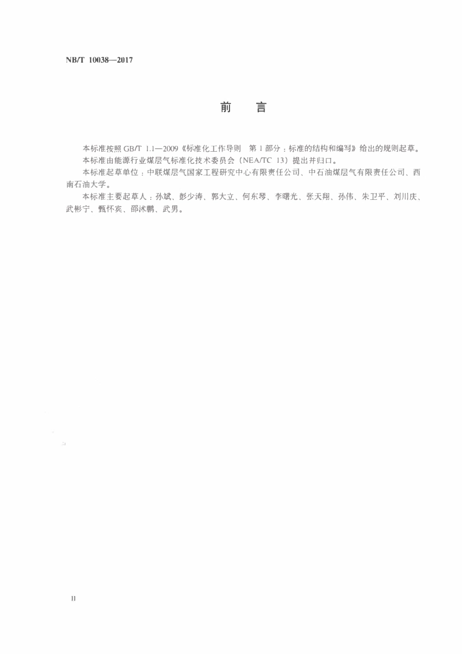 NBT 10038-2017 煤层气小型压裂测试设计及评价规范.pdf_第3页