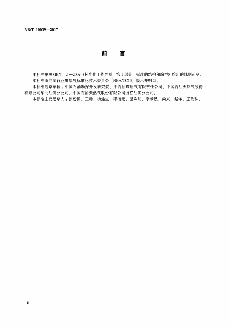 NBT 10039-2017 煤层气开发前期评价技术规范.pdf_第3页