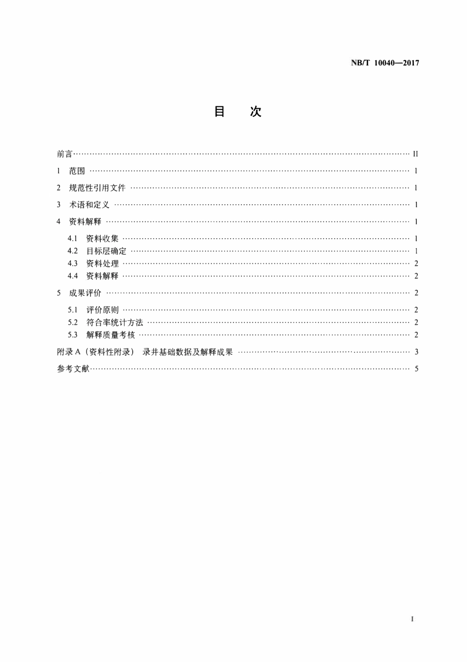 NBT 10040-2017 煤层气录井资料解释及验收规范.pdf_第2页