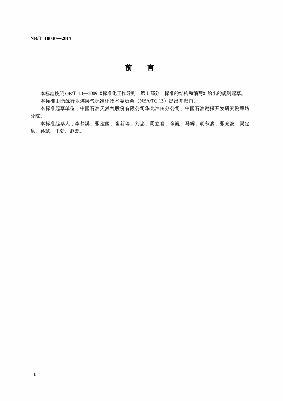 NBT 10040-2017 煤层气录井资料解释及验收规范.pdf_第3页