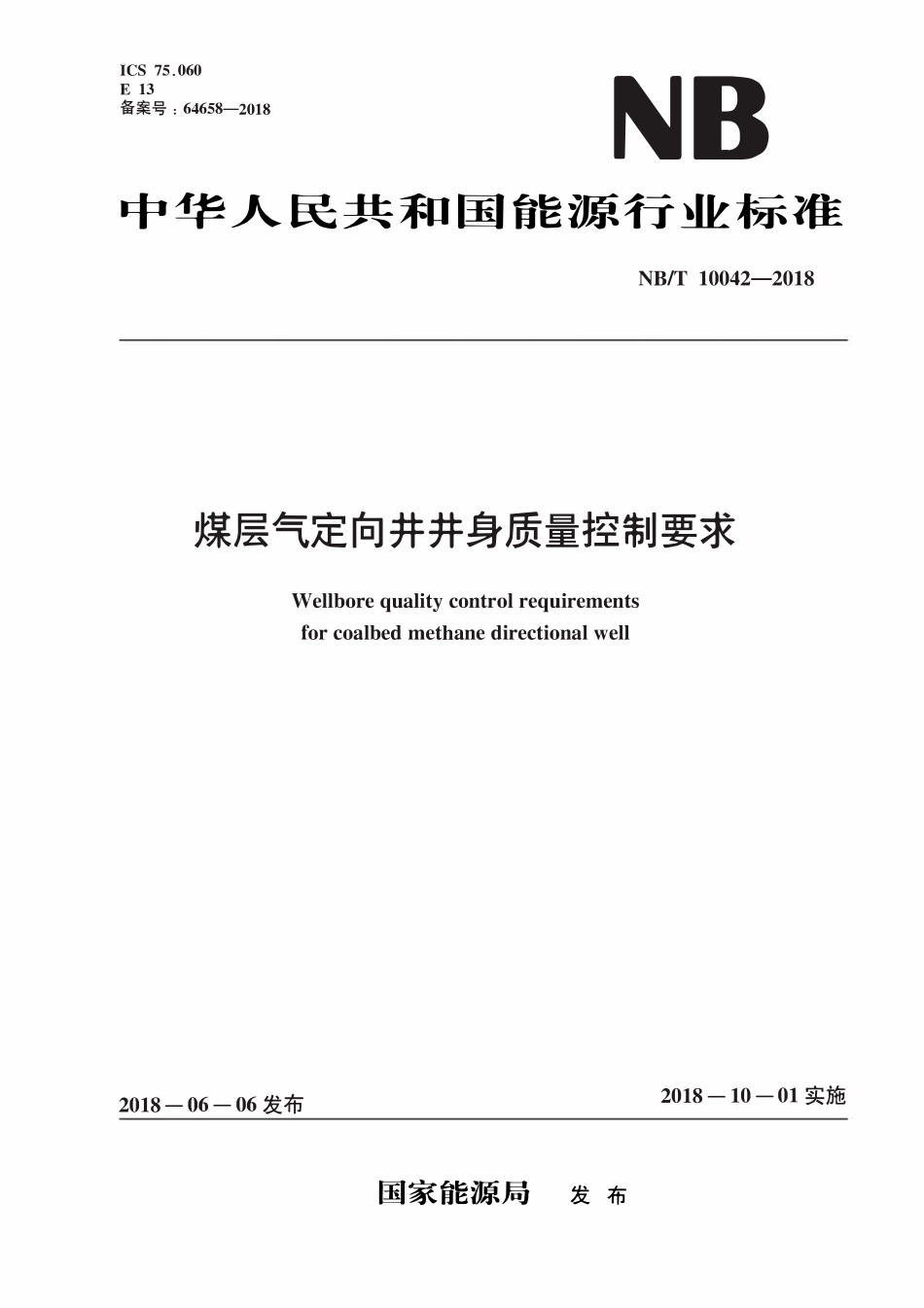 NBT 10042-2018 煤层气定向井井身质量控制要求.pdf_第1页