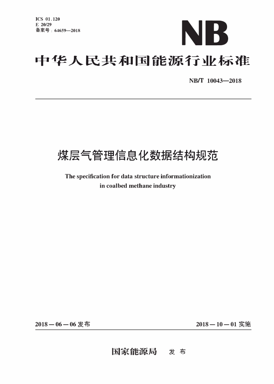 NBT 10043-2018 煤层气管理信息化数据结构规范.pdf_第1页