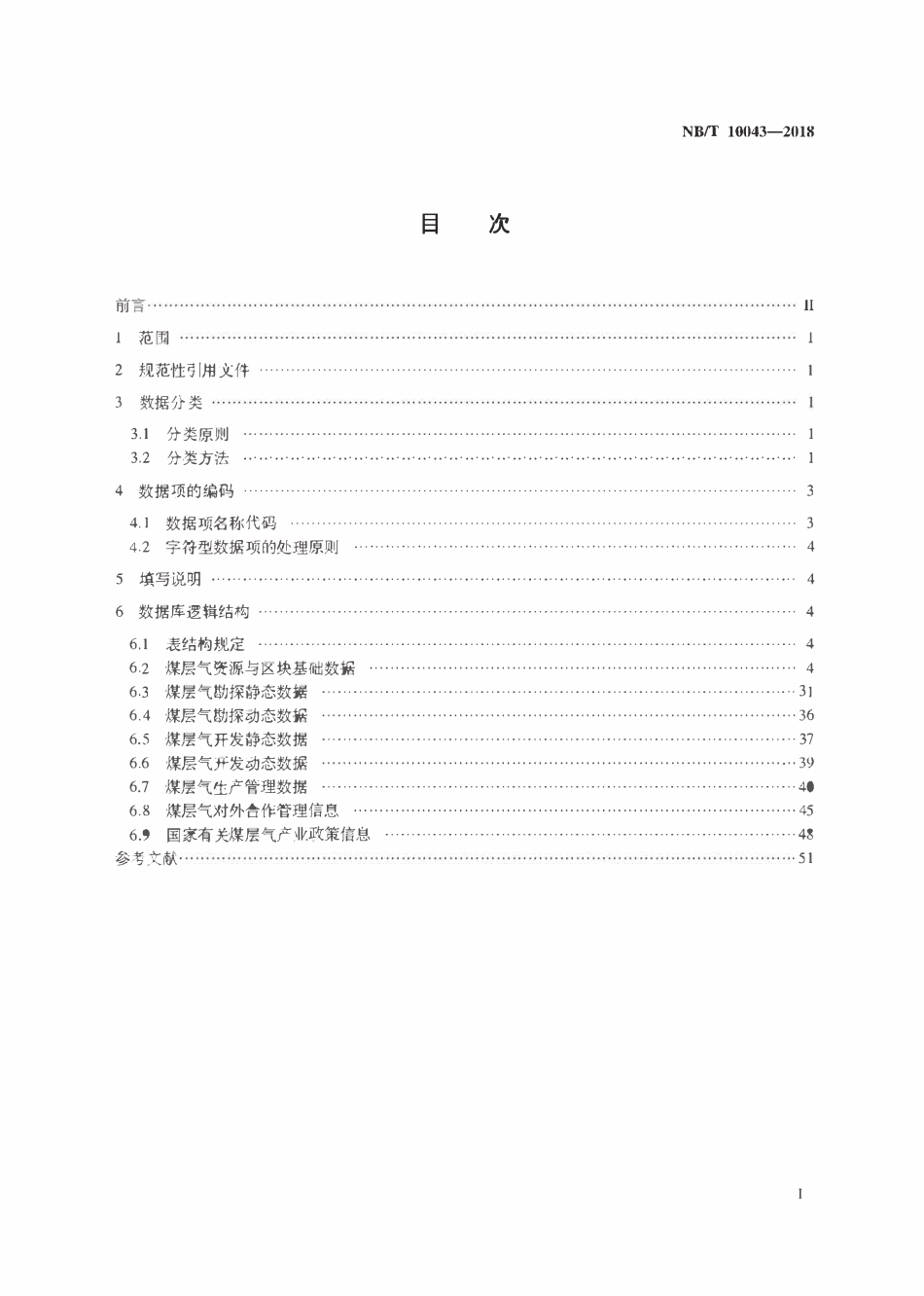 NBT 10043-2018 煤层气管理信息化数据结构规范.pdf_第2页