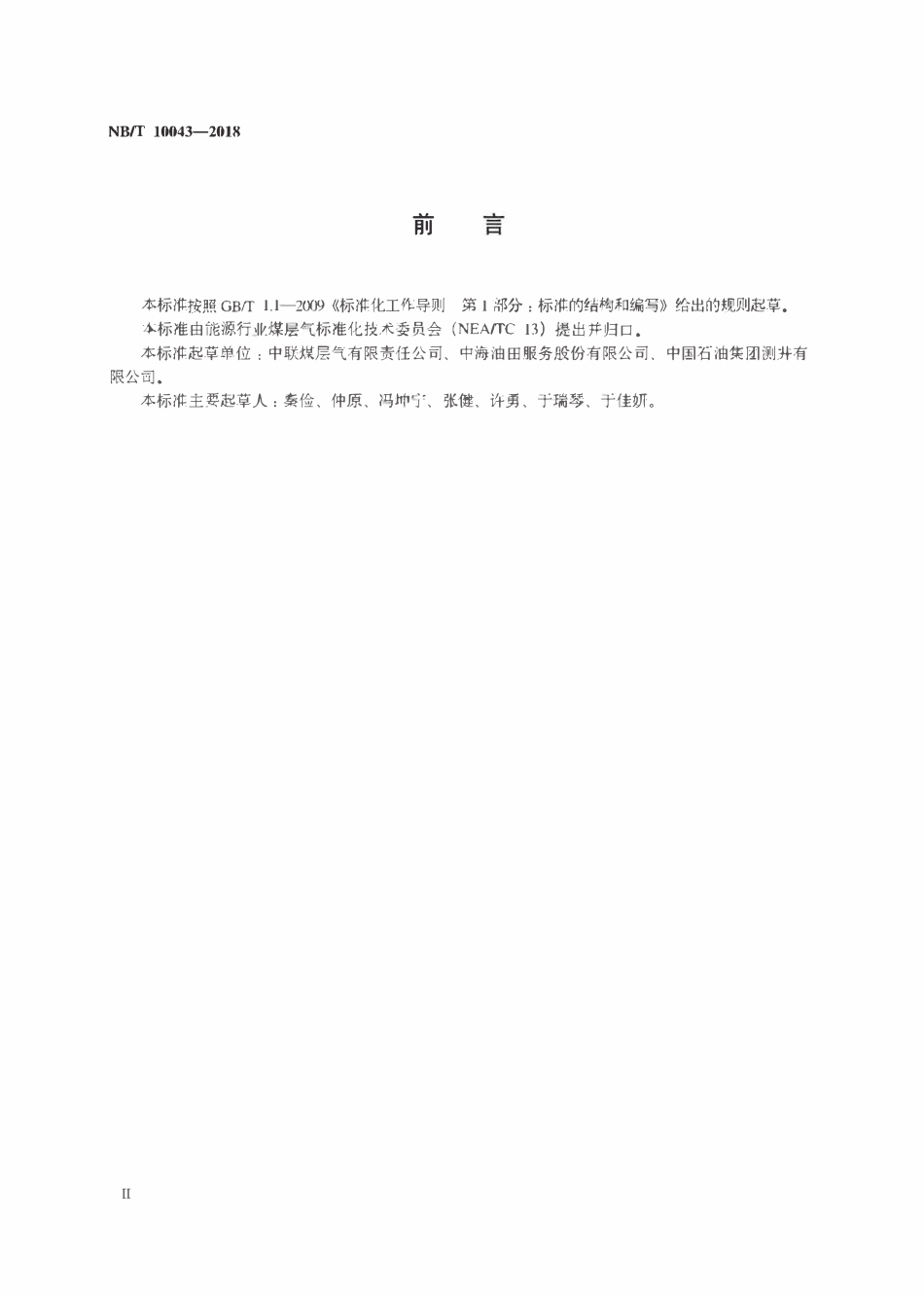 NBT 10043-2018 煤层气管理信息化数据结构规范.pdf_第3页