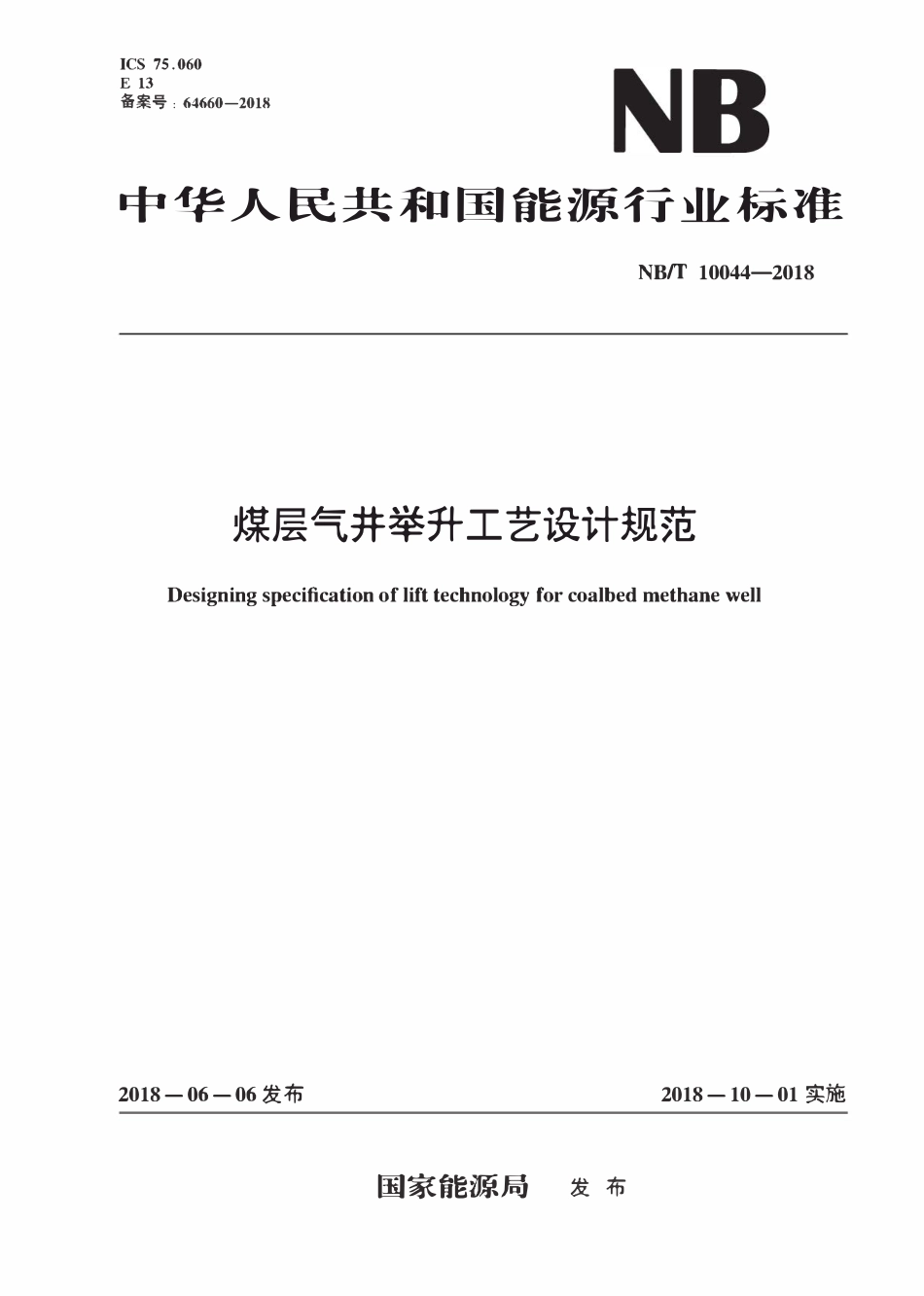 NBT 10044-2018 煤层气井举升工艺设计规范.pdf_第1页