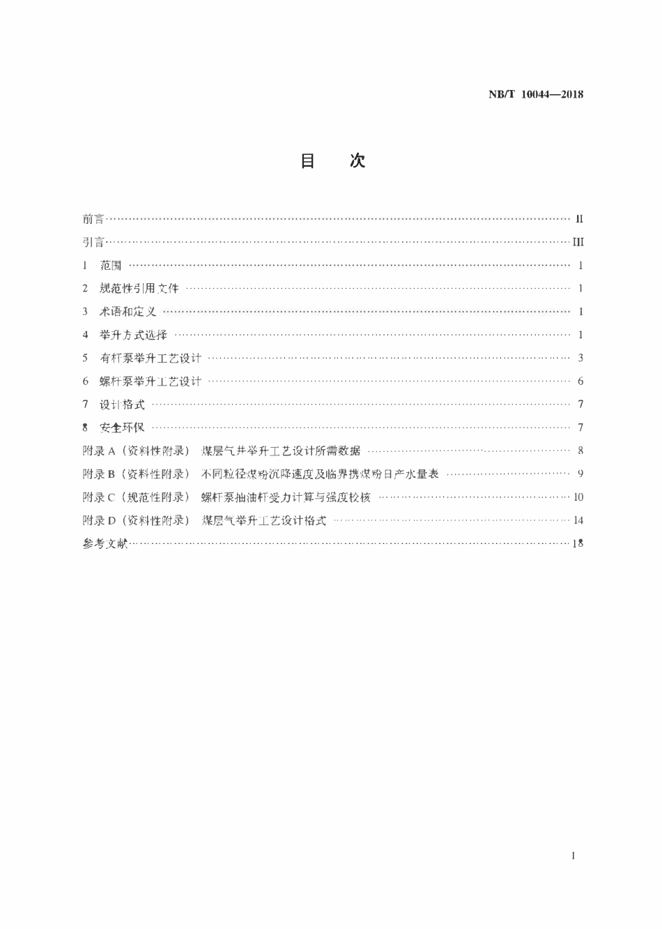 NBT 10044-2018 煤层气井举升工艺设计规范.pdf_第2页