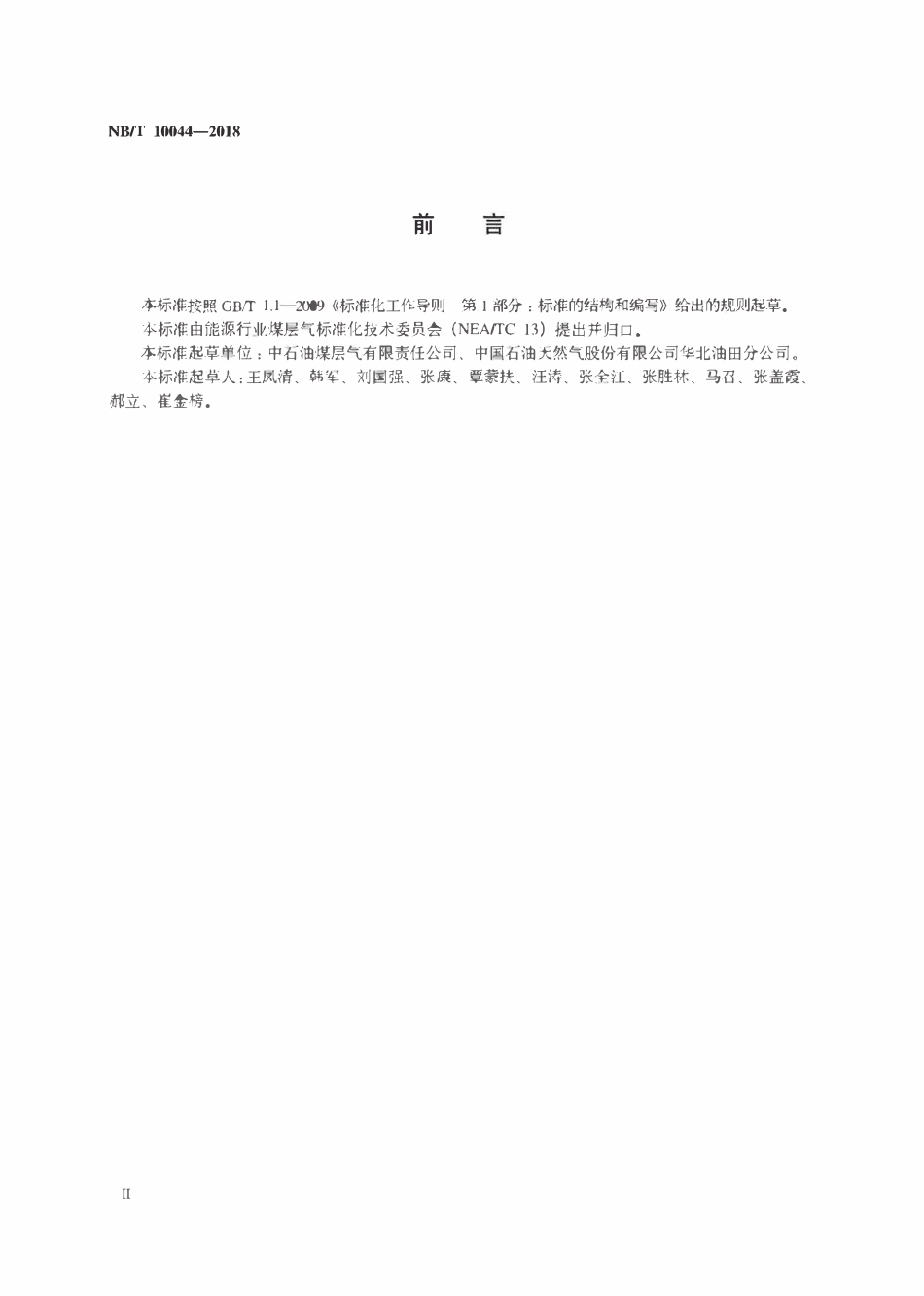 NBT 10044-2018 煤层气井举升工艺设计规范.pdf_第3页