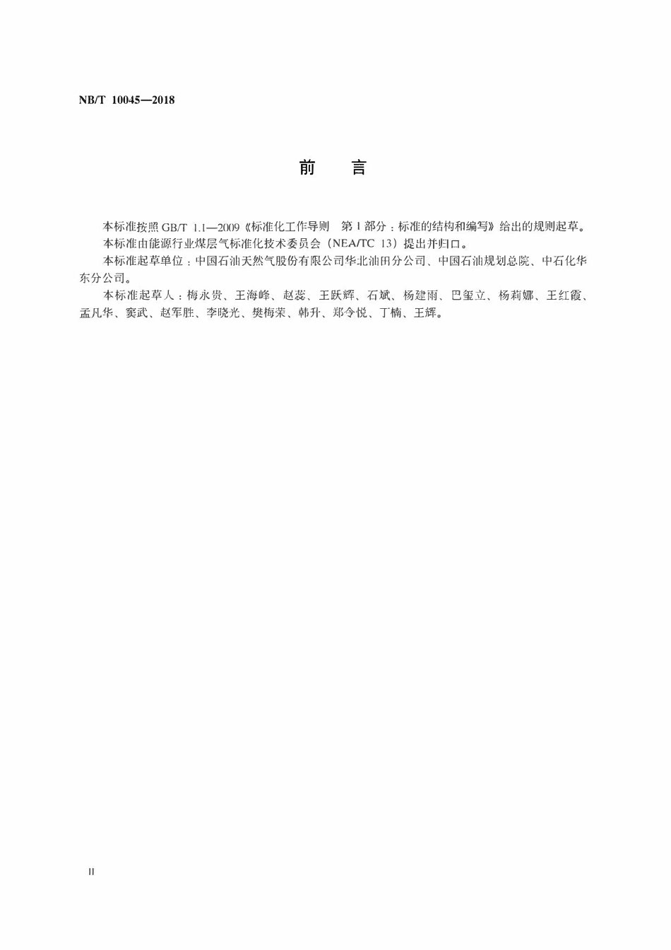 NBT 10045-2018 煤层气田地面工程设计防火规范.pdf_第3页