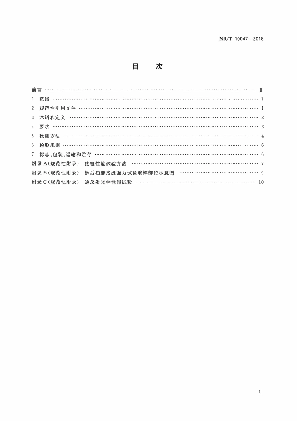 NBT 10047-2018 煤矿井下作业劳保服安全技术规范.pdf_第2页