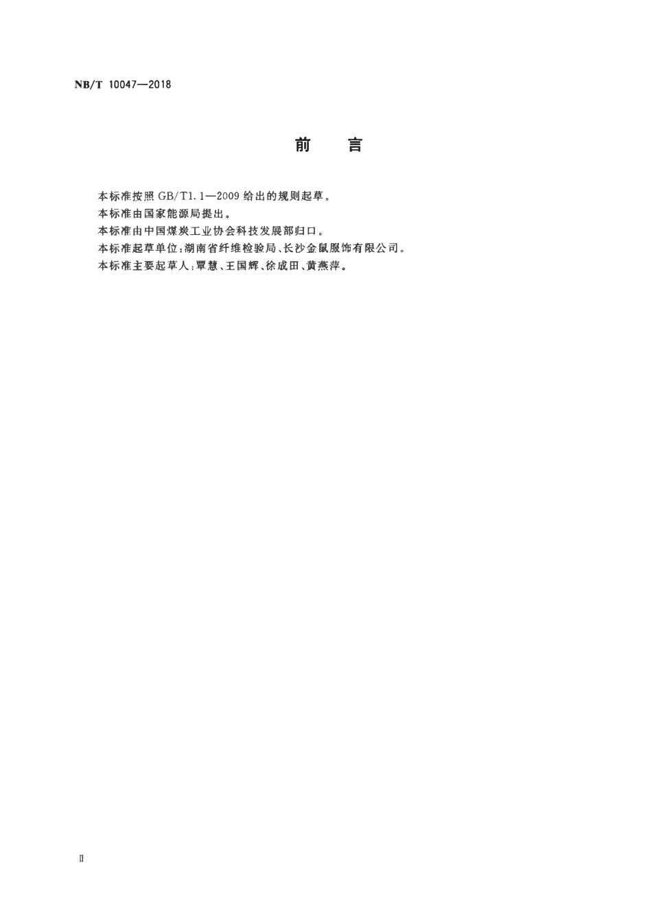 NBT 10047-2018 煤矿井下作业劳保服安全技术规范.pdf_第3页