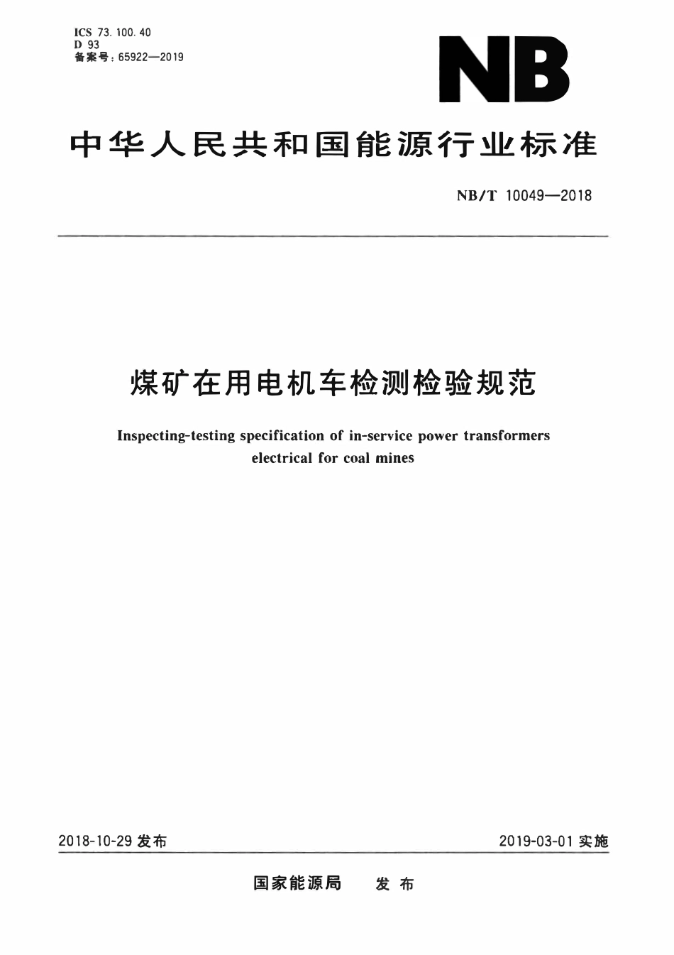NBT 10049-2018 煤矿在用电机车检测检验规范.pdf_第1页