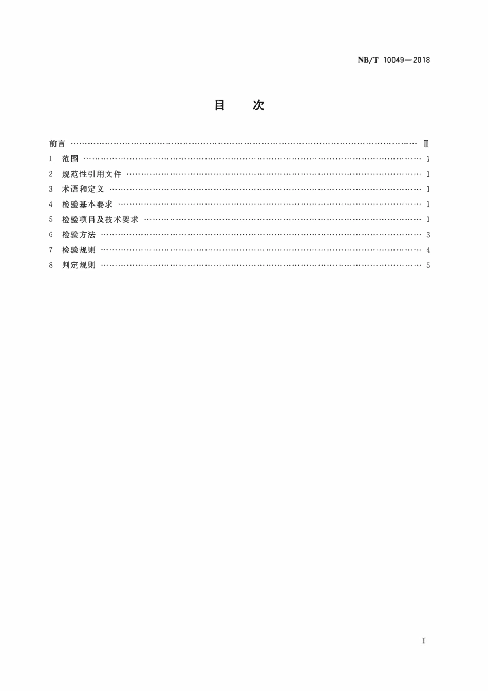 NBT 10049-2018 煤矿在用电机车检测检验规范.pdf_第2页