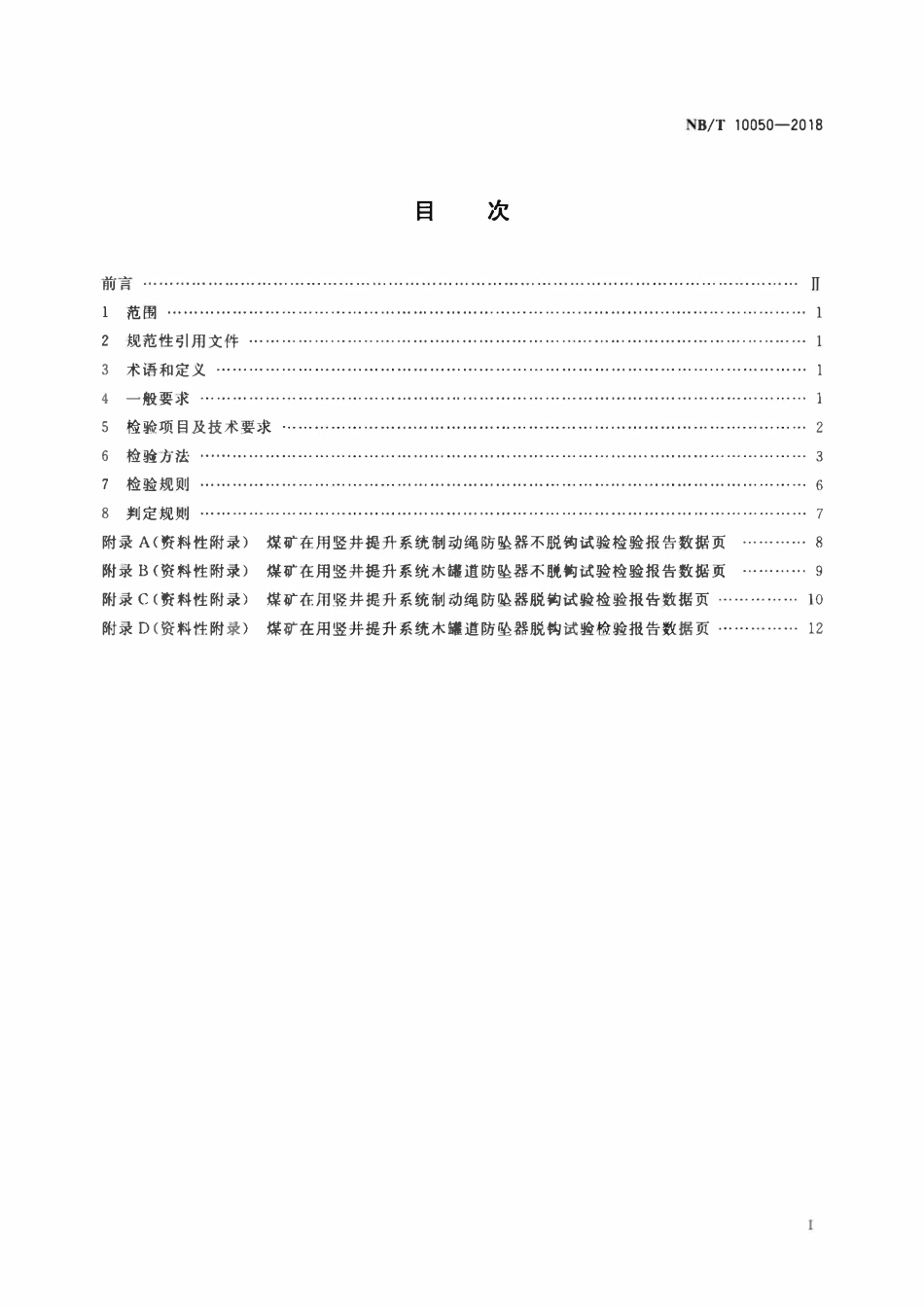 NBT 10050-2018 煤矿在用竖井提升系统防坠器检测检验规范.pdf_第2页