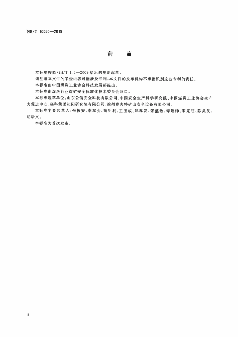 NBT 10050-2018 煤矿在用竖井提升系统防坠器检测检验规范.pdf_第3页