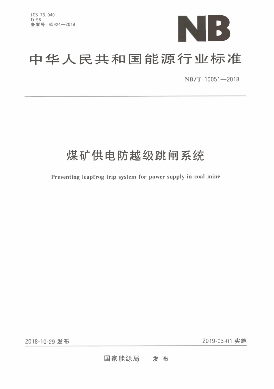 NBT 10051-2018 煤矿供电防越级跳闸系统标准.pdf_第1页