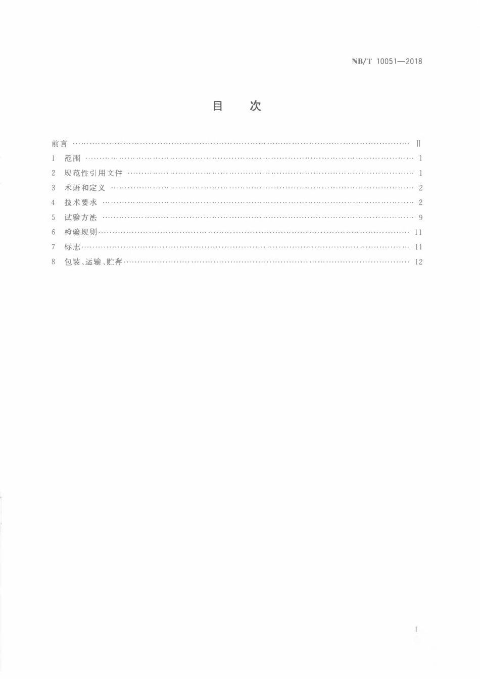 NBT 10051-2018 煤矿供电防越级跳闸系统标准.pdf_第2页