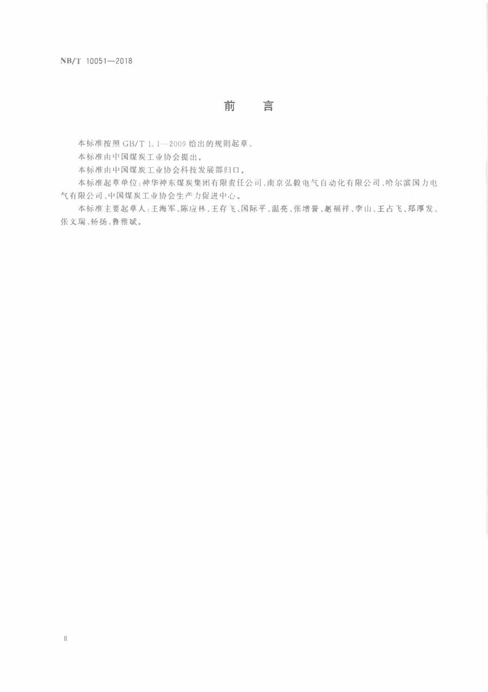 NBT 10051-2018 煤矿供电防越级跳闸系统标准.pdf_第3页