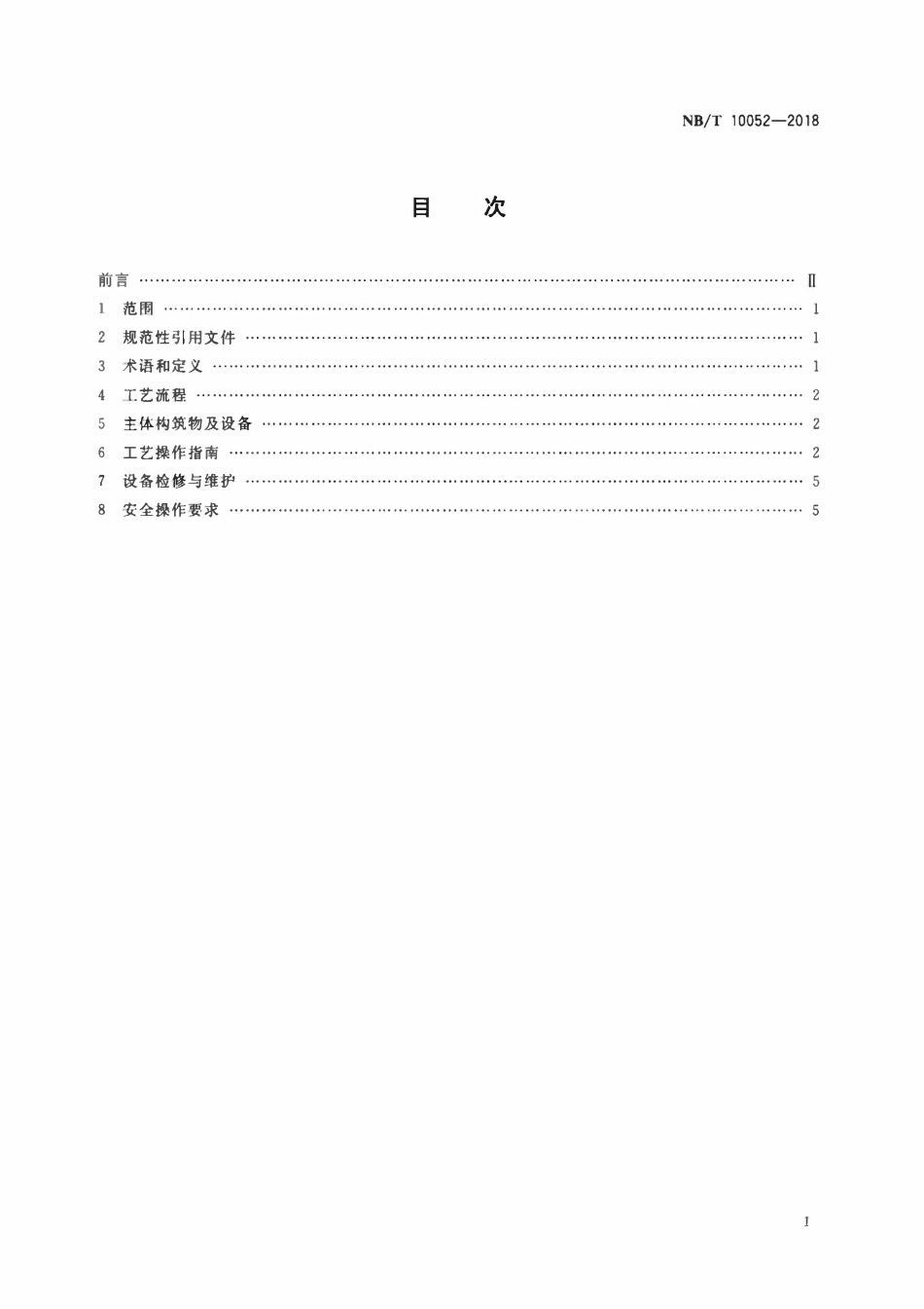 NBT 10052-2018 煤矿矿井水净化处理超磁分离工艺 操作指南.pdf_第2页