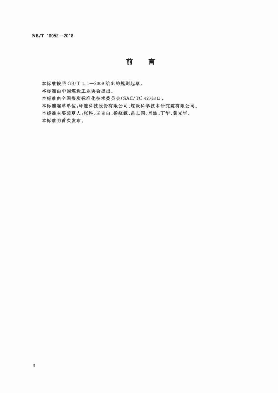 NBT 10052-2018 煤矿矿井水净化处理超磁分离工艺 操作指南.pdf_第3页