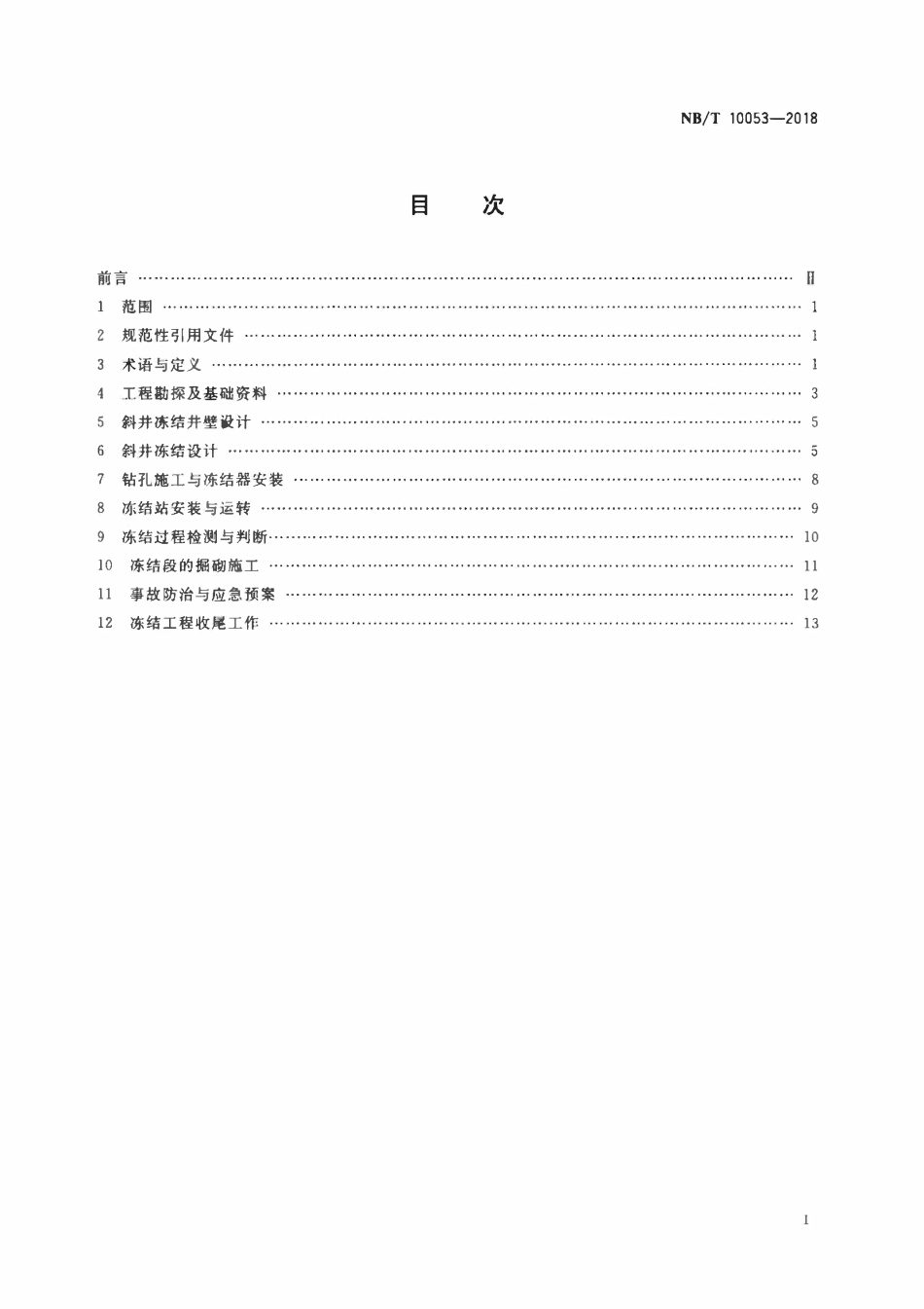 NBT 10053-2018 煤矿斜井冻结施工技术规范.pdf_第2页