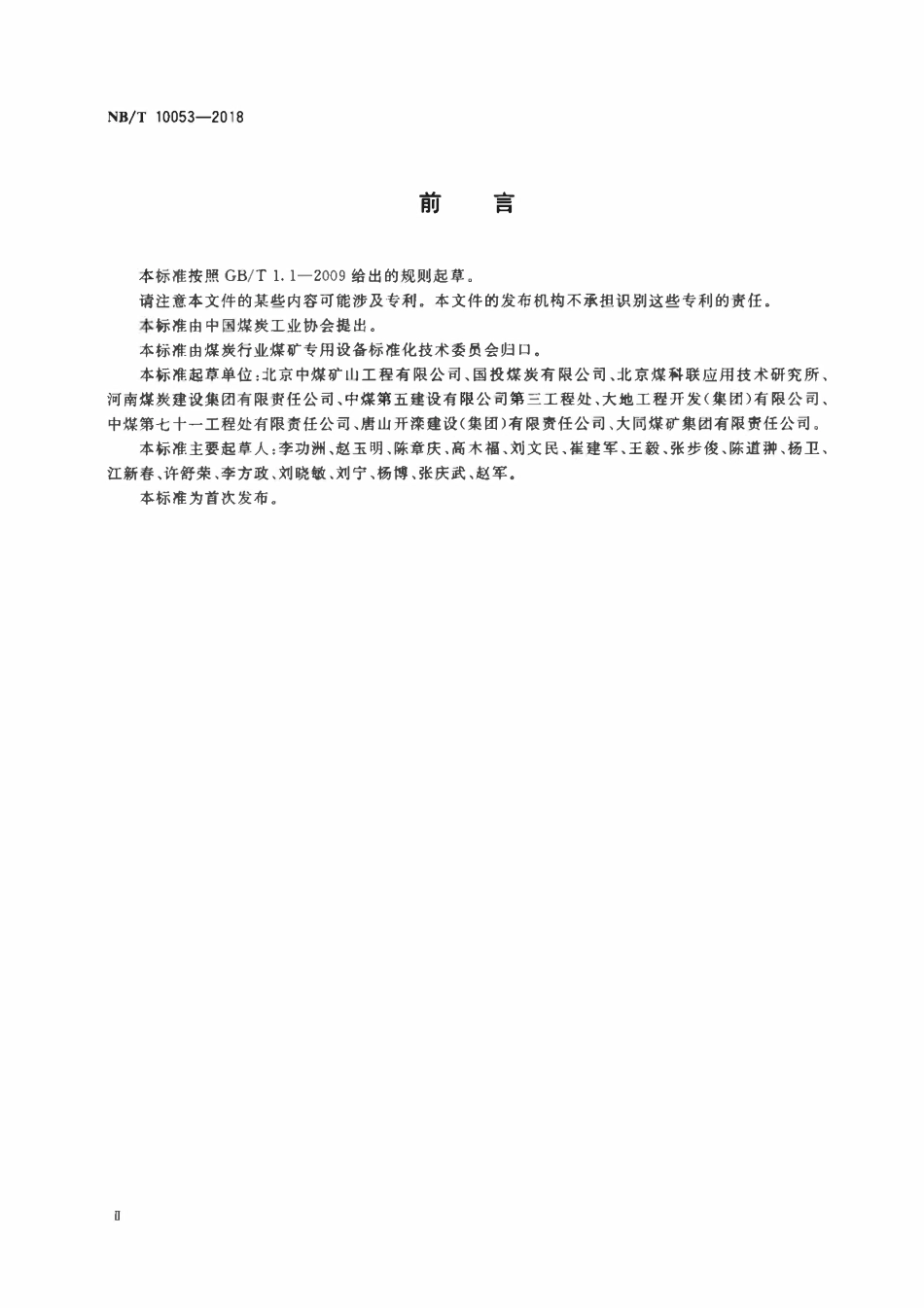 NBT 10053-2018 煤矿斜井冻结施工技术规范.pdf_第3页