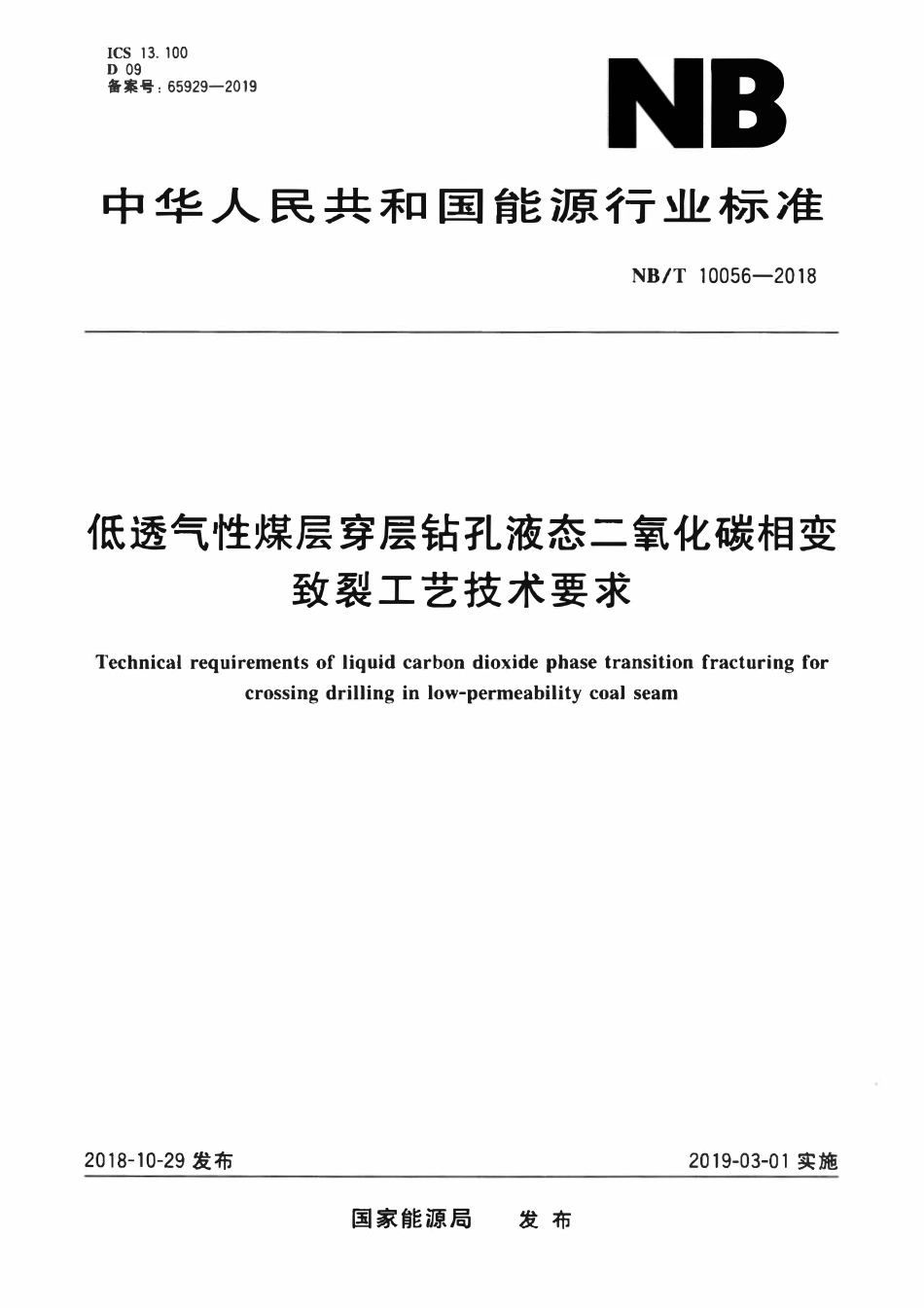 NBT 10056-2018 低透气性煤层穿层钻孔液态二氧化碳相变致裂工艺技术要求.pdf_第1页