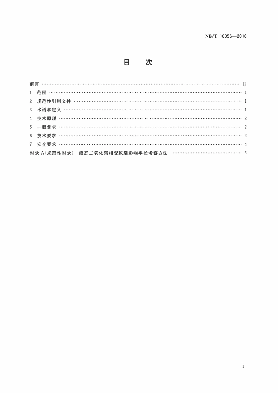 NBT 10056-2018 低透气性煤层穿层钻孔液态二氧化碳相变致裂工艺技术要求.pdf_第2页