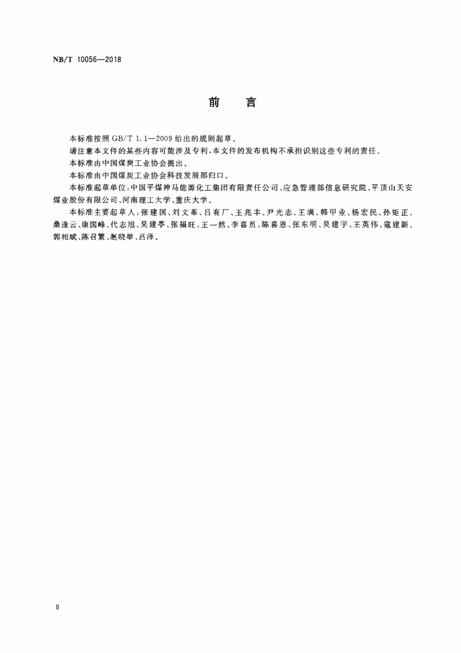 NBT 10056-2018 低透气性煤层穿层钻孔液态二氧化碳相变致裂工艺技术要求.pdf_第3页