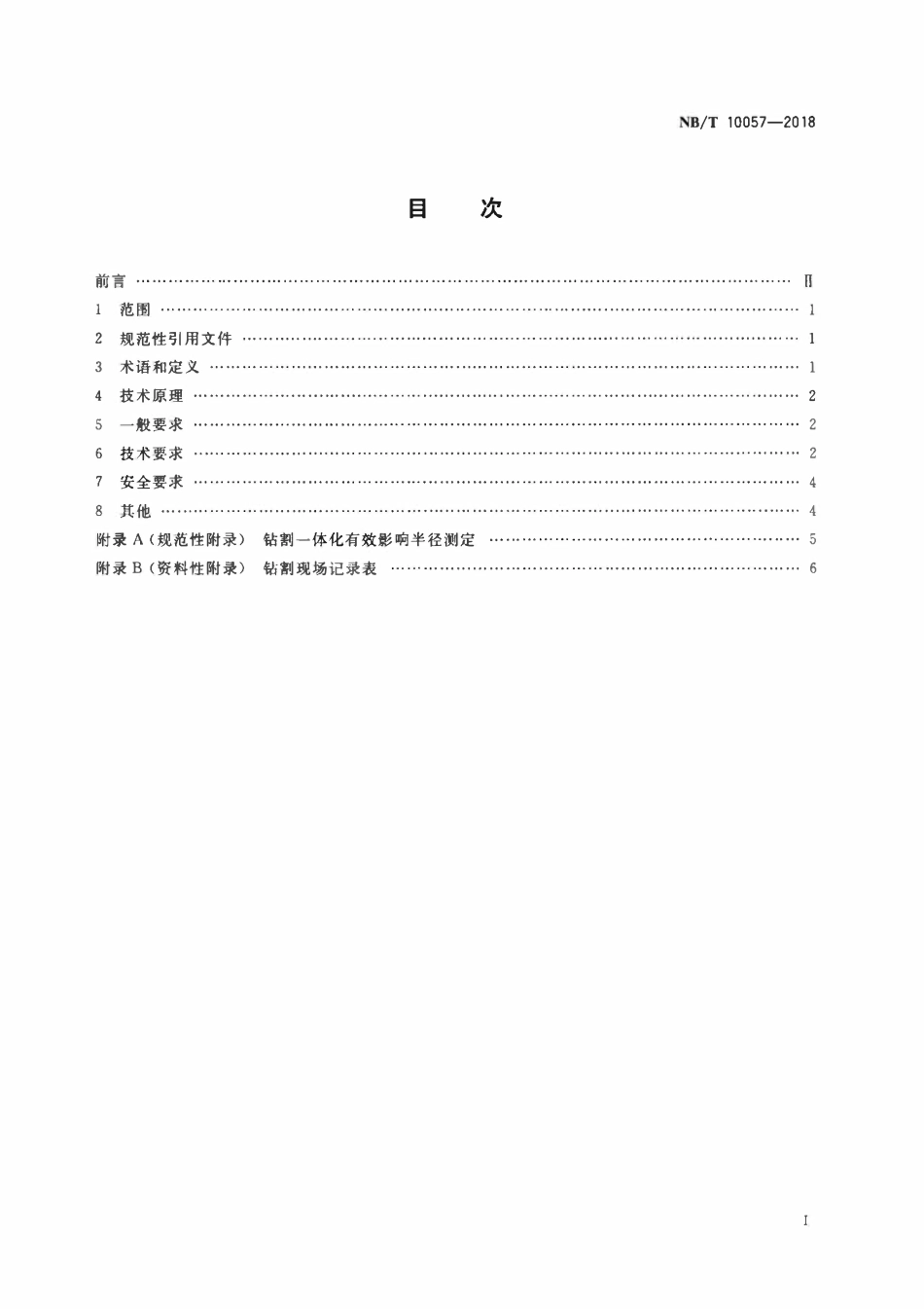 NBT 10057-2018 低透气性突出煤层钻割一体化工艺技术要求.pdf_第2页