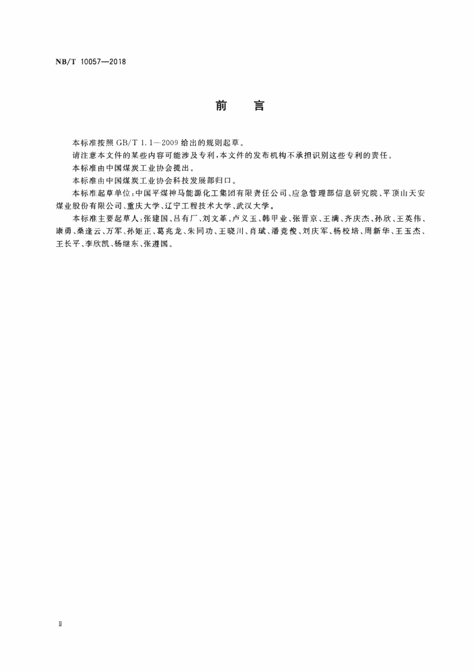 NBT 10057-2018 低透气性突出煤层钻割一体化工艺技术要求.pdf_第3页